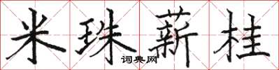 駱恆光米珠薪桂楷書怎么寫