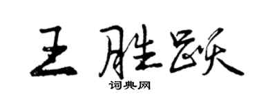 曾慶福王勝躍行書個性簽名怎么寫