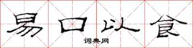 范連陞易口以食隸書怎么寫