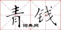 黃華生青錢楷書怎么寫