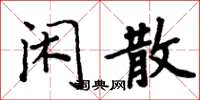 周炳元閒散楷書怎么寫