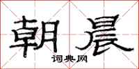 范連陞朝晨隸書怎么寫