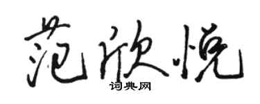 駱恆光范欣悅行書個性簽名怎么寫