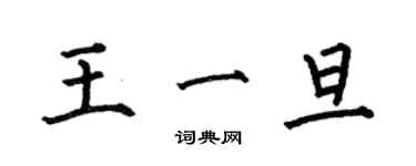 何伯昌王一旦楷書個性簽名怎么寫