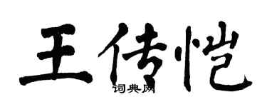 翁闓運王傳愷楷書個性簽名怎么寫