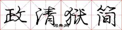 龐中華政清獄簡行書怎么寫