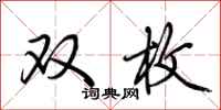 荊霄鵬雙枚行書怎么寫