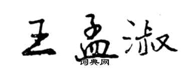 曾慶福王孟淑行書個性簽名怎么寫