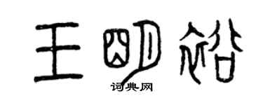 曾慶福王明裕篆書個性簽名怎么寫