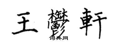 何伯昌王郁軒楷書個性簽名怎么寫