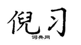 丁謙倪習楷書個性簽名怎么寫