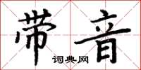 周炳元帶音楷書怎么寫