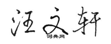 駱恆光汪文軒行書個性簽名怎么寫