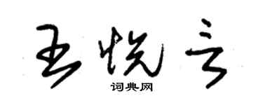 朱錫榮王悅言草書個性簽名怎么寫