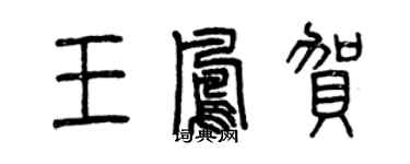 曾慶福王鳳賀篆書個性簽名怎么寫