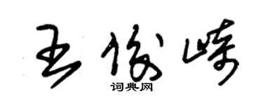 朱錫榮王俊崎草書個性簽名怎么寫