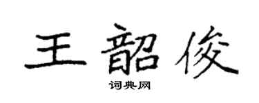 袁強王韶俊楷書個性簽名怎么寫