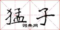 侯登峰猛子楷書怎么寫