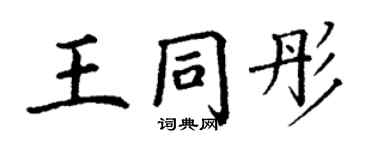 丁謙王同彤楷書個性簽名怎么寫