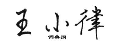 駱恆光王小律行書個性簽名怎么寫