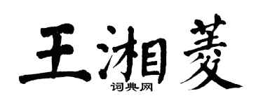 翁闓運王湘菱楷書個性簽名怎么寫