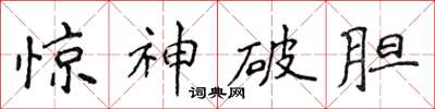 侯登峰驚神破膽楷書怎么寫