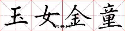 丁謙玉女金童楷書怎么寫