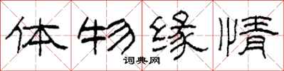 柯春海體物緣情隸書怎么寫