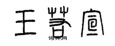 曾慶福王若宣篆書個性簽名怎么寫