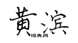 曾慶福黃濱行書個性簽名怎么寫