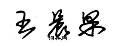 朱錫榮王晨果草書個性簽名怎么寫