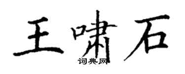 丁謙王嘯石楷書個性簽名怎么寫