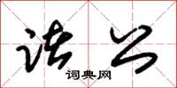 朱錫榮諸公草書怎么寫