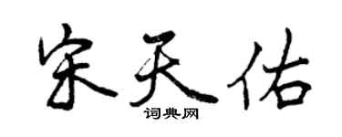 曾慶福宋天佑行書個性簽名怎么寫