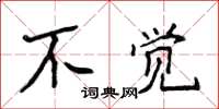 侯登峰不覺楷書怎么寫