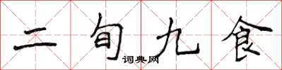 侯登峰二旬九食楷書怎么寫