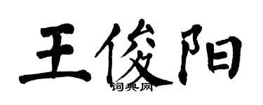 翁闓運王俊陽楷書個性簽名怎么寫