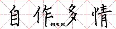 何伯昌自作多情楷書怎么寫