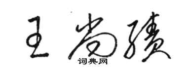 駱恆光王尚績草書個性簽名怎么寫