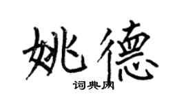 何伯昌姚德楷書個性簽名怎么寫