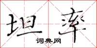 黃華生坦率楷書怎么寫