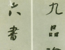 鈕樹玉楷書《洗桐拭竹倪元鎮七言聯》_鈕樹玉書法作品欣賞