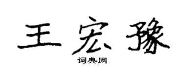 袁強王宏豫楷書個性簽名怎么寫