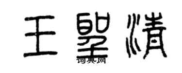 曾慶福王聖清篆書個性簽名怎么寫