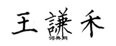 何伯昌王謙禾楷書個性簽名怎么寫