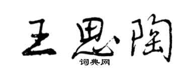 曾慶福王思陶行書個性簽名怎么寫