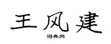 袁強王風建楷書個性簽名怎么寫