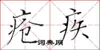 黃華生瘡疾楷書怎么寫