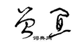 曾慶福曾宜草書個性簽名怎么寫