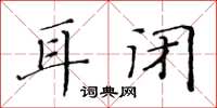 黃華生耳閉楷書怎么寫